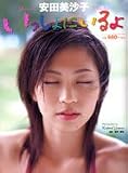 安田美沙子いっしょにいるよ