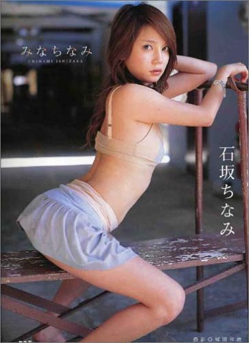 石坂ちなみ写真集「みなちなみ」