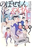 のぼせもんやけん―昭和三〇年代横浜 セールスマン時代のこと。
