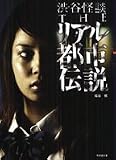 渋谷怪談THEリアル都市伝説