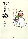 ノンストップ おヨメ道―独身漫画家・柘植文のマイペース花嫁修業!!