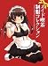 メイド喫茶制服コレクション