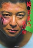 俺、不良品。