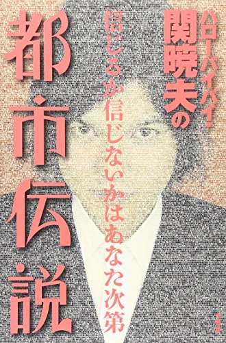 ¥Ï¥í¡¼¥Ð¥¤¥Ð¥¤¡¦´Ø¶ÇÉפÎÅÔ»ÔÅÁÀ⡽¿®¤¸¤ë¤«¿®¤¸¤Ê¤¤¤«¤Ï¤¢¤Ê¤¿¼¡Âè