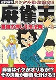 麻雀王〈2〉最強の押し引き法則
