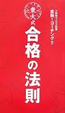 東大式合格の法則―ド短期ツメコミ教育豪腕!コーチング!!