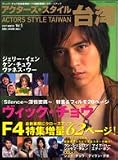 アクターズ・スタイル台湾 Vol.5 (2007 WINTE (5)