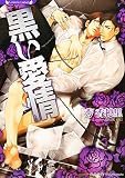 黒い愛情
