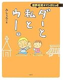 国際結婚※マンガにっき ダーと私とウー。