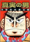 真実の男