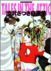 渋沢さつき自選集TALES IN THE ATTIC