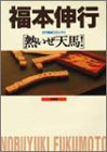 熱いぜ天馬！