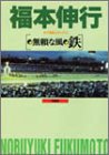 無頼な風 鉄