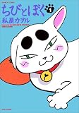ちびとぼく 1 (1)