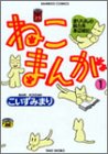 ねこまんが