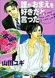 誰がおまえを好きだと言った