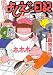須賀原 洋行: 実在ニョーボよしえサン日記 1 (1)