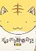 樹 るう: ポヨポヨ観察日記 2 (2)