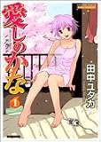 愛しのかな 1 (1)