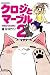クロジとマーブル (2) (バンブー・コミックス)