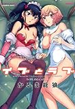 イブとラブ