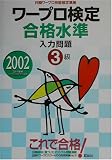 ワープロ検定合格水準入力問題3級〈2002年〉