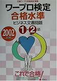 ワープロ検定合格水準ビジネス文書問題1・2級〈2002年〉