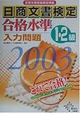 日商文書検定合格水準 入力問題1・2級〈2003年〉