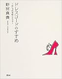 ドレスコードのすすめ―おしゃれ手帖〈part2〉