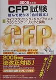 CFP試験 読んで受かる「合格読本」〈2〉ライフプランニング・リタイアメントプランニング/リスクと保険