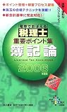 �d�Ԃł��ڂ���ŗ��m�d�v�|�C���g�W ��L�_�q2006�N�x�Łr