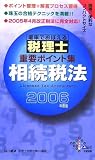 �d�Ԃł��ڂ���ŗ��m�d�v�|�C���g�W �����Ŗ@�q2006�N�x�Łr