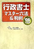 行政書士マスター六法&判例〈2006年度版〉