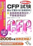 CFP試験 読んで受かる「合格読本」〈2006年度版 1〉金融資産運用設計/不動産運用設計