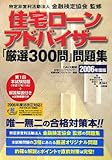 住宅ローンアドバイザー「厳選300問」問題集〈2006年度版〉