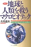 地球と人類を救うマクロビオティック―世界平和実現は食生活の改善から