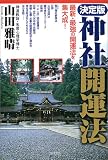 決定版 神社開運法―最新・最強の開運法を集大成!