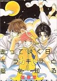 走っていく日、キラキラと愛を知る