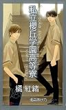 私立櫻丘学園高等寮