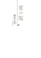 夏の塩