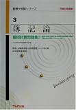 簿記論個別計算問題集〈3〉個別論点・資本会計・社債会計・税金、税効果会計・特殊商品売買・外貨建取引・退職給付会計・推定簿記・キャッシュフロー会  税理士受験シリーズ [平成14年度版]