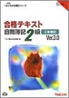 合格テキスト 日商簿記2級工業簿記