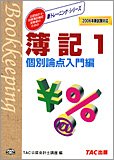 簿記〈1〉個別論点編 入門編―2006年・新試験対応