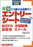 エントリーシート・自己PR・志望動機・履歴書・Eメール〈2006年採用版〉―最強 こう書けば必勝だ!!