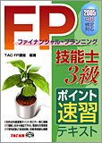 FP技能士3級ポイント速習テキスト〈2005年9月検定対応〉
