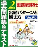 建設業経理事務士2級 出題パターンと解き方 過去問題集&テキスト