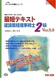 最短テキスト建設業経理事務士2級―簿記ゼロから一気にうかる!!