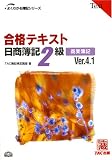 合格テキスト 日商簿記2級商業簿記 Ver.4.1