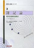 簿記論 個別計算問題集〈3〉