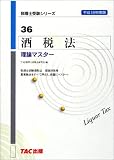 酒税法 理論マスター〈平成18年度版〉